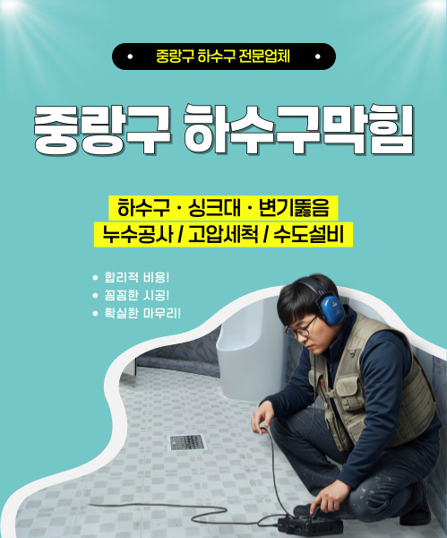 중랑구하수구막힘 모바일 비주얼 0